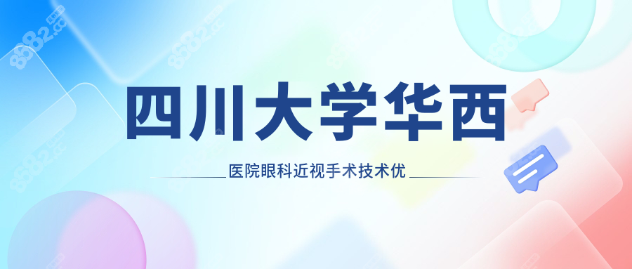 四川大学华西医院眼科近视手术技术优势