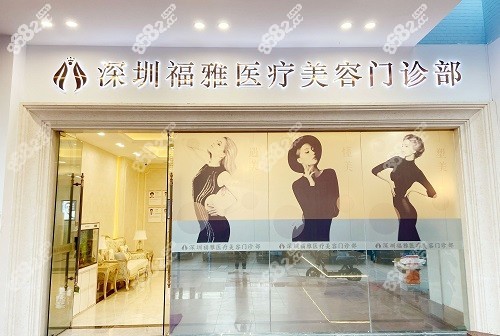 深圳福雅醫(yī)療美容醫(yī)院門頭