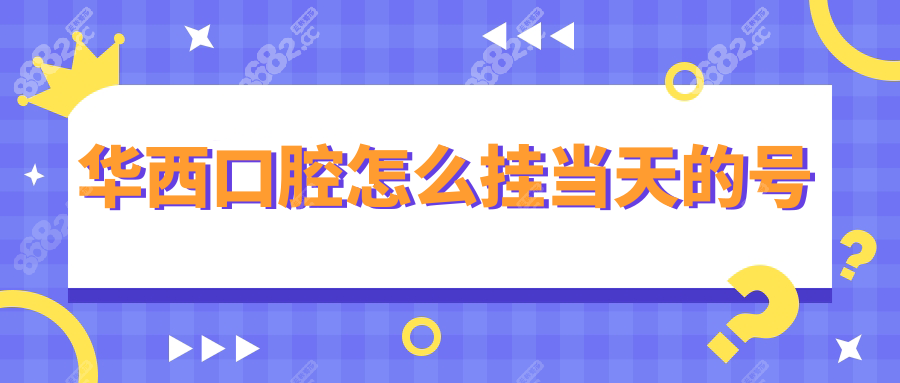 华西口腔怎么挂当天的号？晚上8点退号捡漏攻略+流程教学