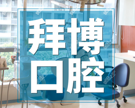 松江種植牙哪個(gè)醫(yī)院種得好推薦拜博口腔