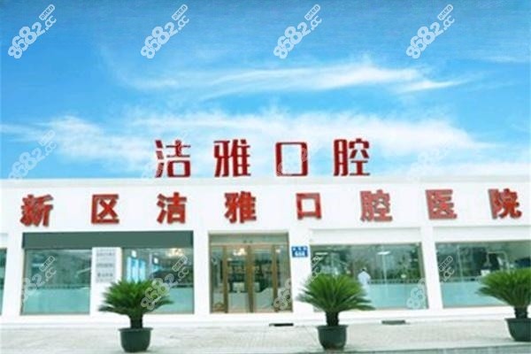 大连洁雅口腔医院门头