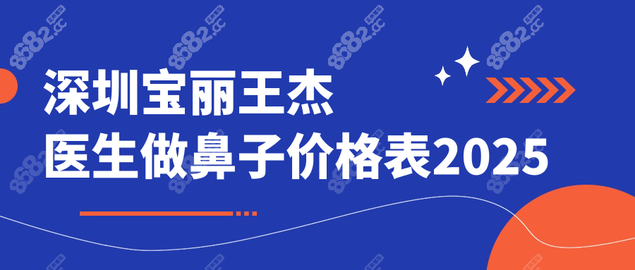 深圳宝丽王杰医生做鼻子价格表2025:隆鼻修复/鼻基底均价2-4w+