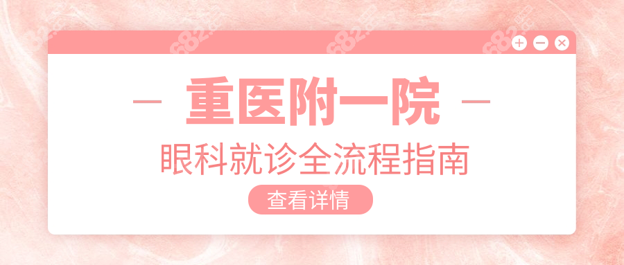 重医附一院眼科就诊全流程指南
