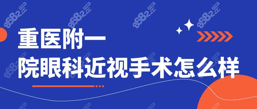 重医附一院眼科近视手术怎么样