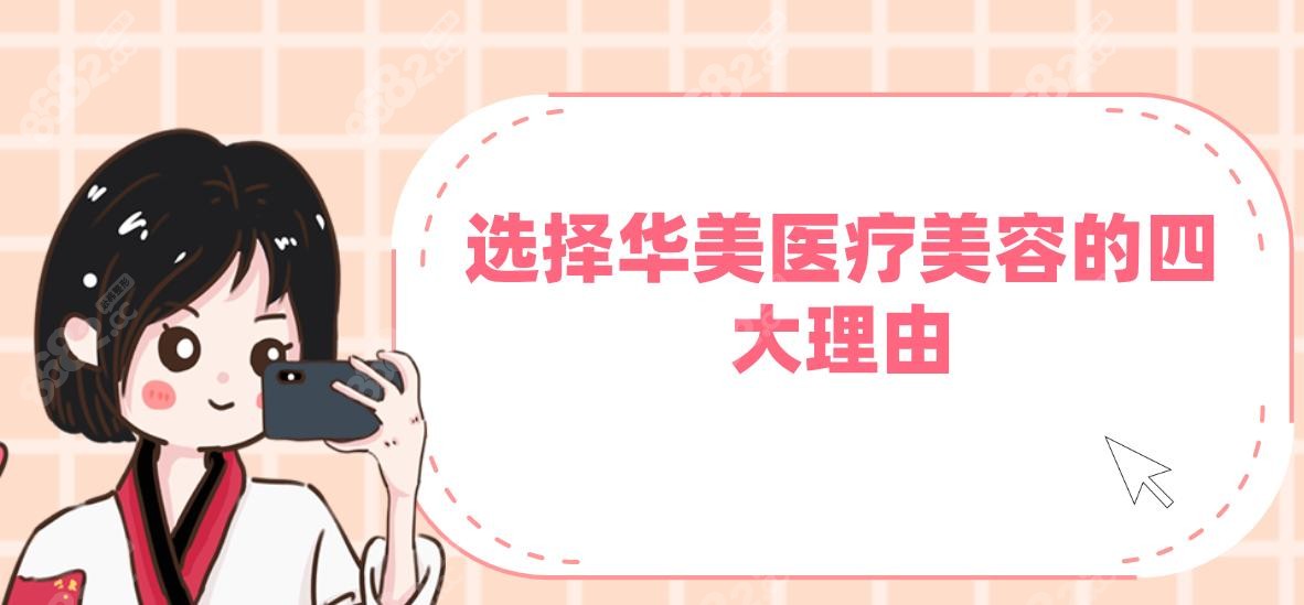 选择华美医疗美容的四大理由