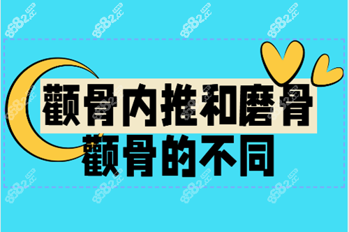 颧骨内推和磨骨颧骨一样吗