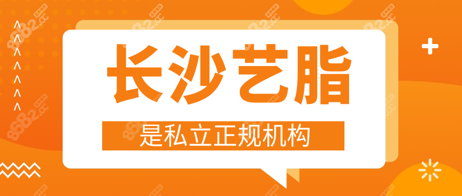 长沙艺脂是私立正规机构,吸脂/脂肪填充口碑好,收费透明