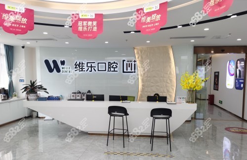 维乐口腔