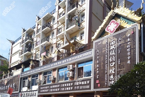 景洪看牙哪家医院好？