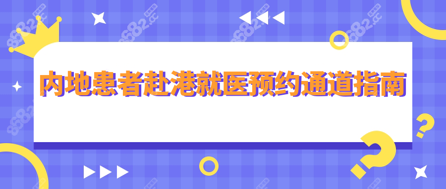 内地患者赴港就医预约通道指南