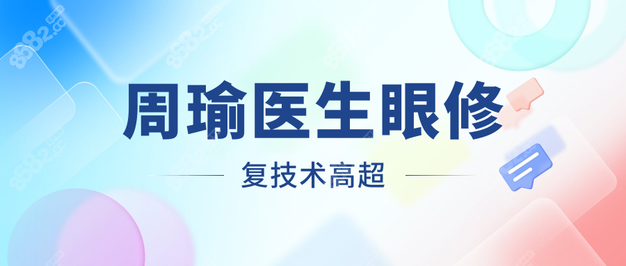 周瑜医生眼修复技术高超
