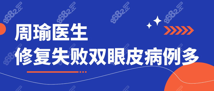 周瑜医生修复失败眼皮病例多:20年修复经验-这5类失败眼必看