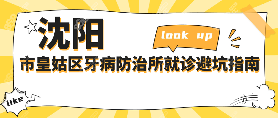 沈阳市皇姑区牙病防治所就诊避坑指南
