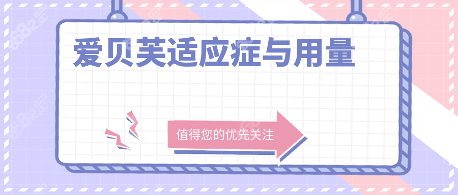 爱贝芙适应症与用量