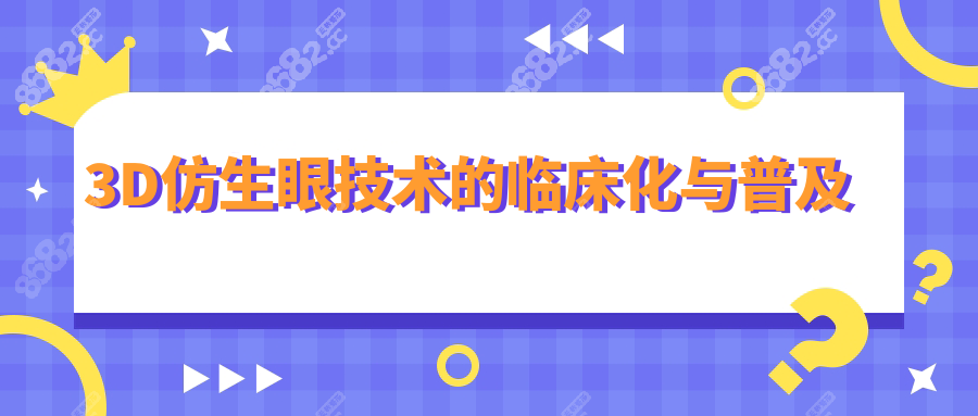 3D仿生眼技术的临床化与普及