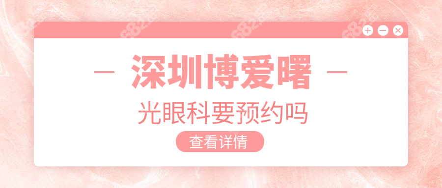 深圳博爱曙光眼科要预约吗?提前预约省时间!挂号方式大公开