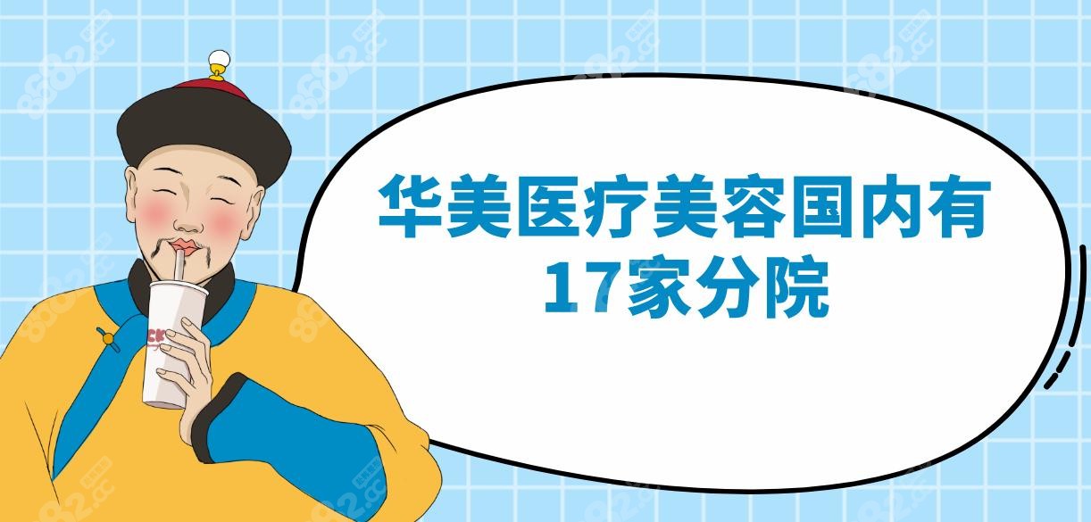 华美医疗美容国内有17家分院!分享重庆/广州/上海华美地址