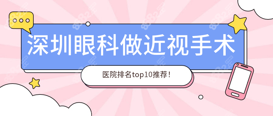 深圳眼科做近视手术医院排名top10推荐!全飞秒1.4万起,口碑好!
