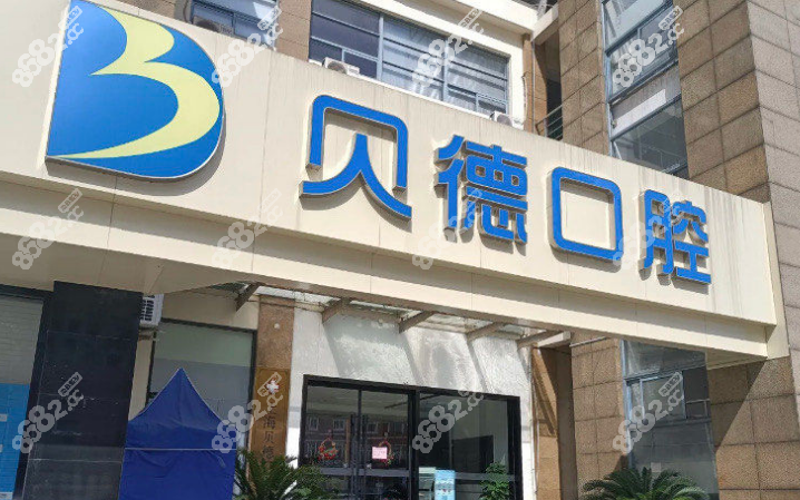 松江種植牙醫(yī)院排名推薦上海貝德口腔