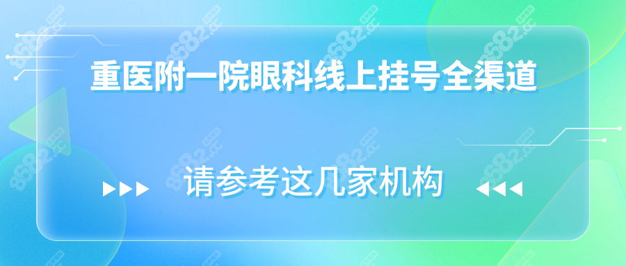 重医附一院眼科线上挂号全渠道