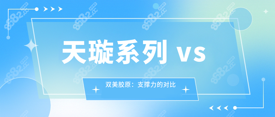 天璇系列 vs 双美胶原：支撑力的对比
