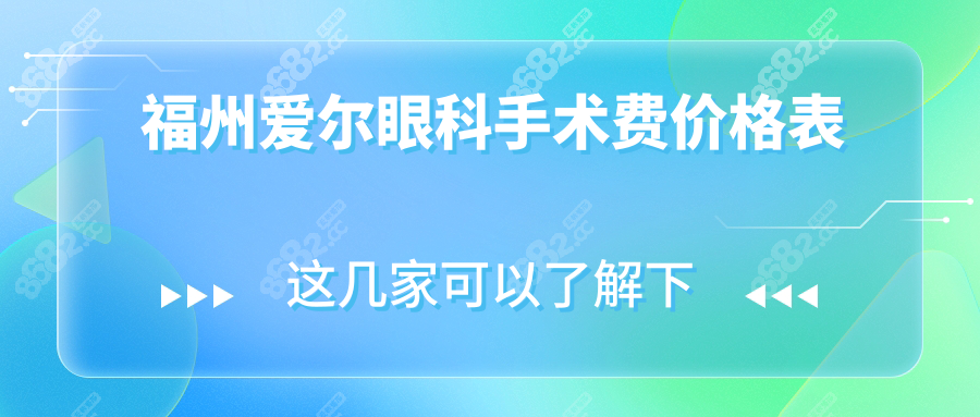 福州爱尔眼科手术费价格表:近视手术9800/白内障手术7000元起