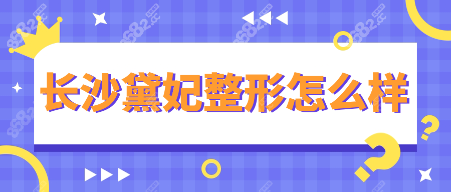 長(zhǎng)沙黛妃整形怎么樣