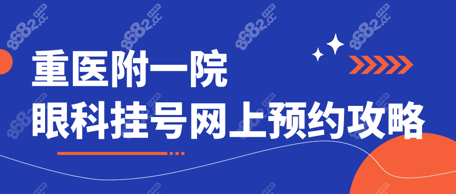 重医附一院眼科挂号网上预约攻略!线上放号时间+地址电话是