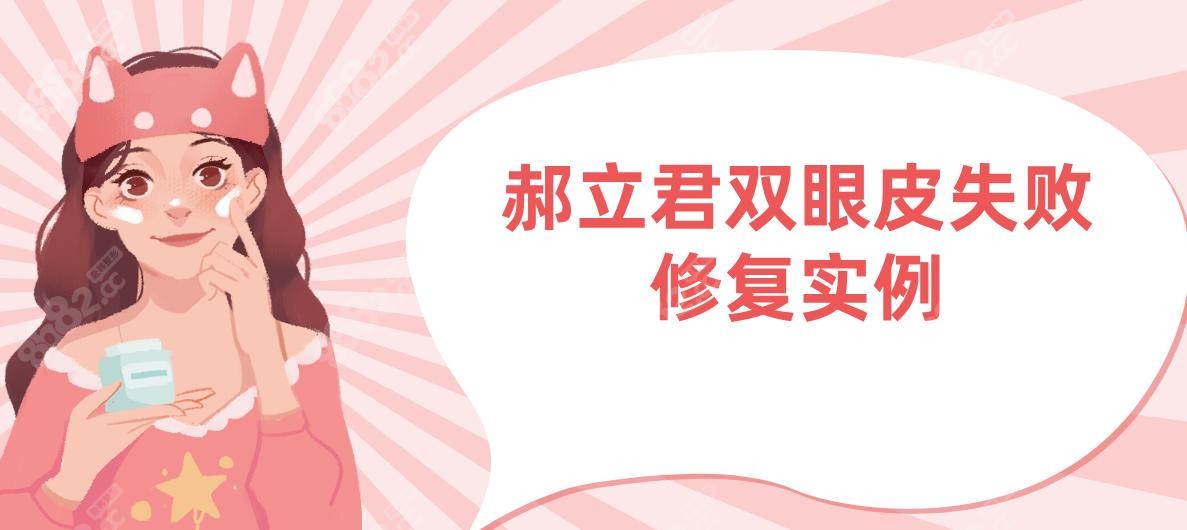 郝立君双眼皮失败修复实例