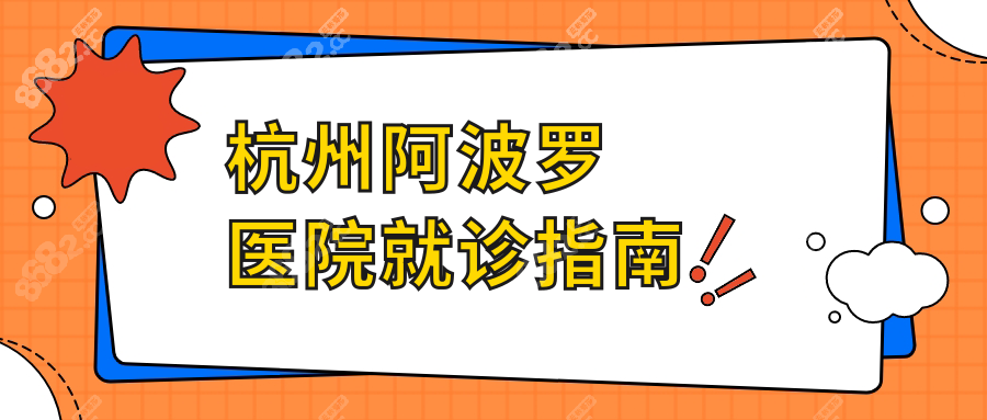 杭州阿波羅醫(yī)院就診指南