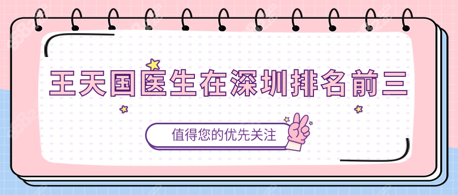 王天国医生在深圳排名前三,坐诊在深圳广尔美丽,做鼻子一绝