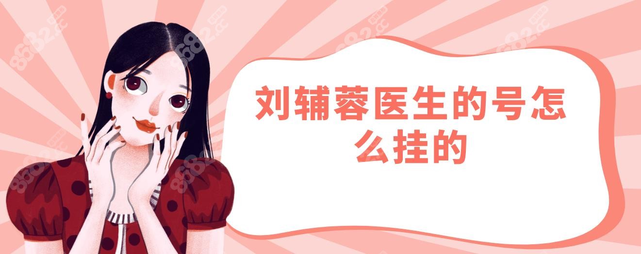 刘辅蓉医生的号怎么挂的?她在成都莱尹/中医大银海坐诊时间