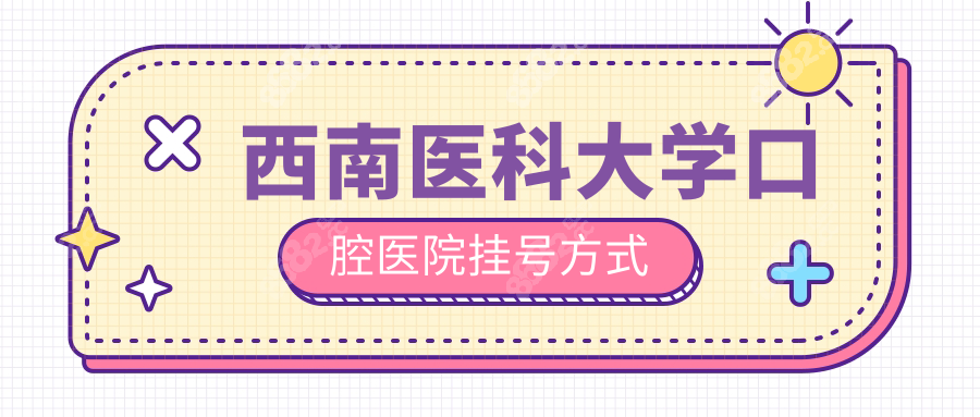 西南医科大学口腔医院挂号方式