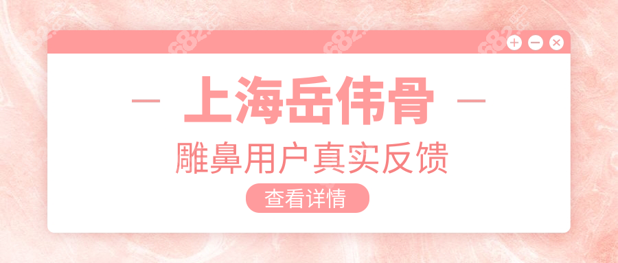 上海岳伟骨雕鼻用户真实反馈