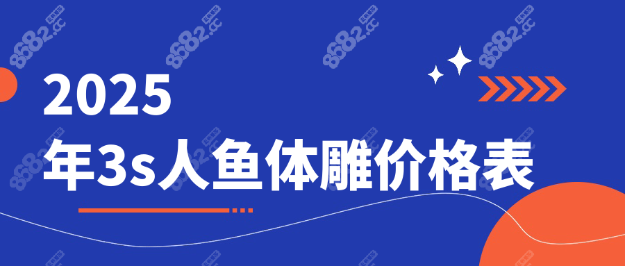 2025年3s人鱼体雕价格表