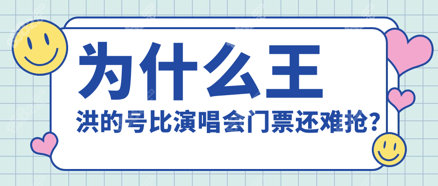上海王洪整形医生坐诊医院名单时间表!7家正规机构闭眼选
