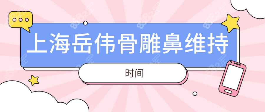 上海岳偉骨雕鼻維持時(shí)間
