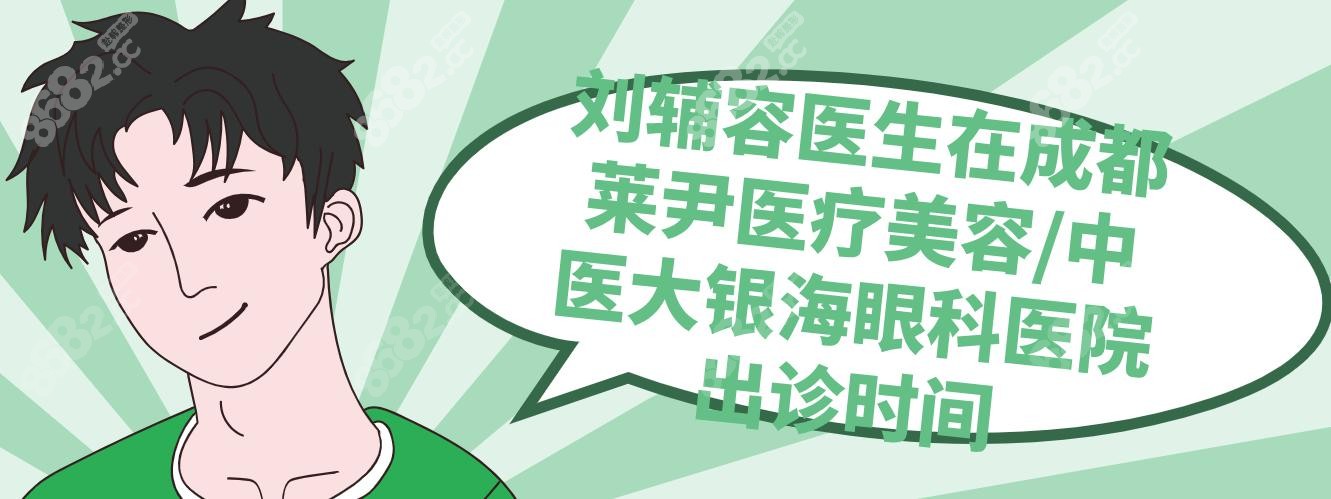刘辅容医生在成都莱尹医疗美容/中医大银海眼科医院出诊时间