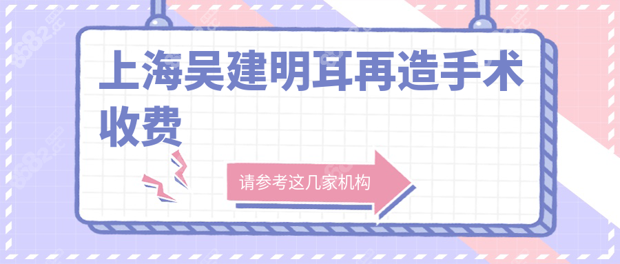 上海吳建明耳再造手術(shù)收費(fèi)