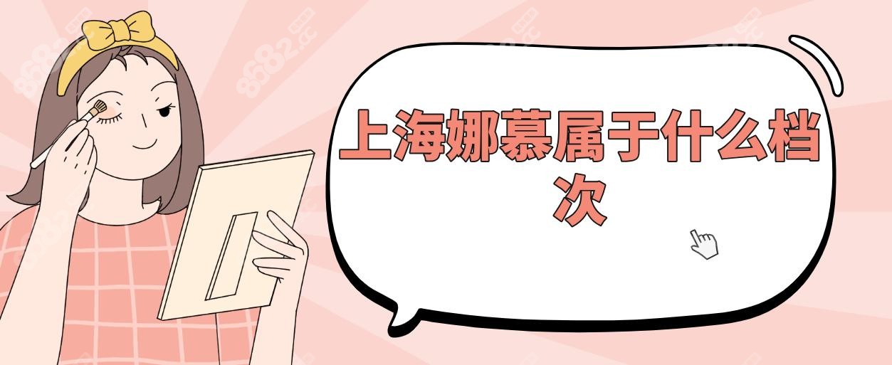 上海娜慕属于什么档次