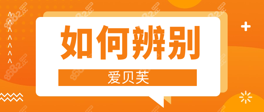 如何辨别爱贝芙