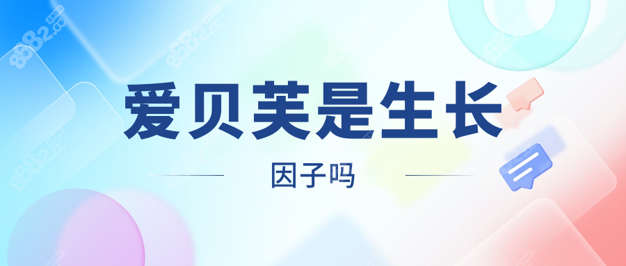 爱贝芙是生长因子吗8682.cc