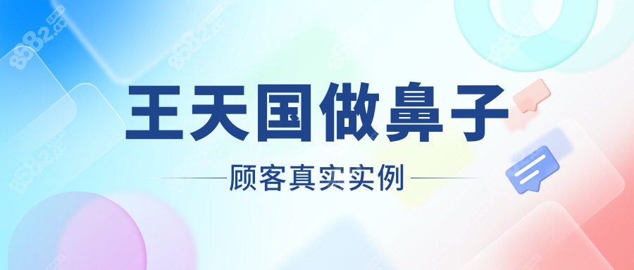 王天国做鼻子顾客真实实例