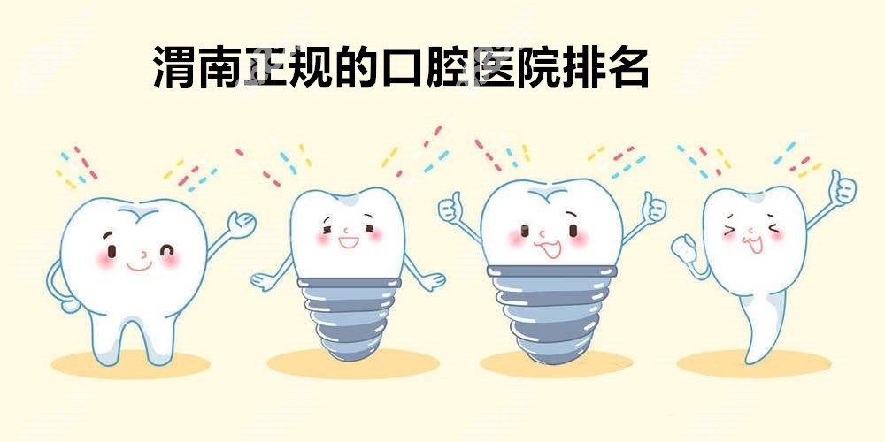 渭南正规的口腔医院排名