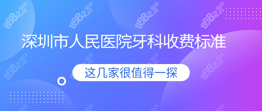深圳市人民医院牙科收费标准