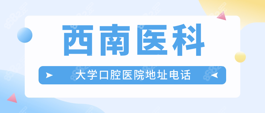 西南医科大学口腔医院地址电话