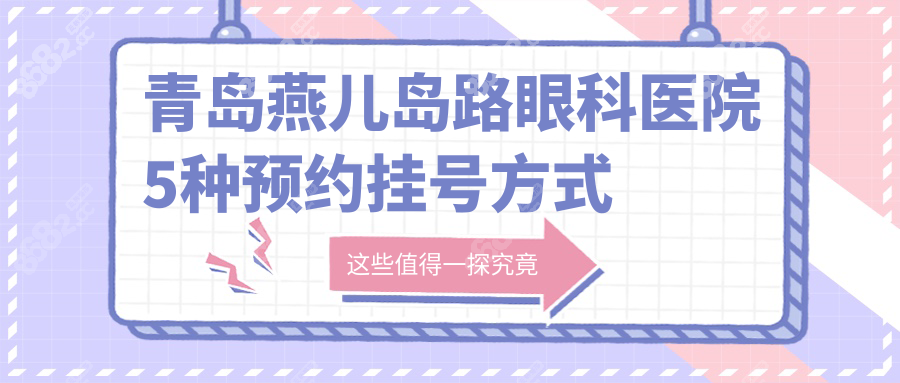 青岛燕儿岛路眼科医院预约挂号：地址路线+医生介绍全揭晓