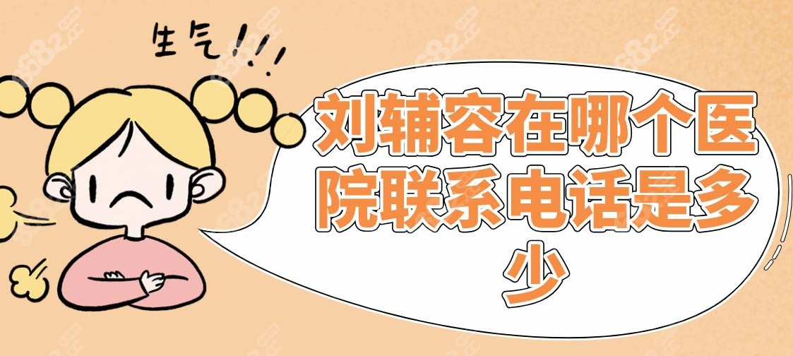 刘辅容在哪个医院联系电话是多少