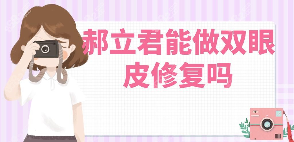 郝立君能做双眼皮修复吗?看这个郝立君双眼皮失败修复实例