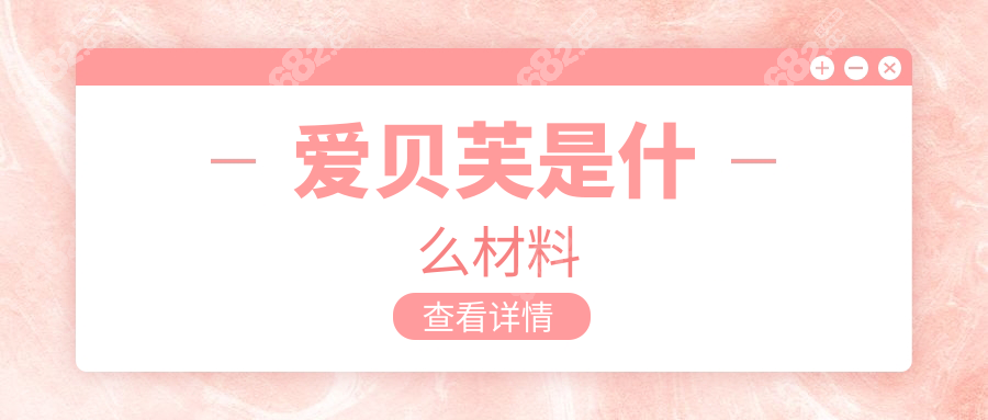 爱贝芙是什么材料